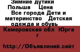 Зимние дутики Demar Польша  › Цена ­ 650 - Все города Дети и материнство » Детская одежда и обувь   . Кемеровская обл.,Юрга г.